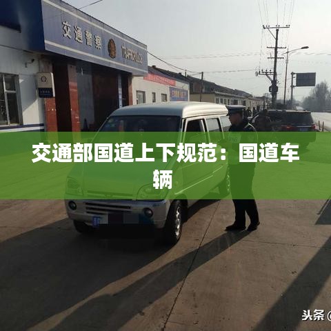 交通部国道上下规范：国道车辆 