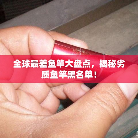 全球最差鱼竿大盘点，揭秘劣质鱼竿黑名单！