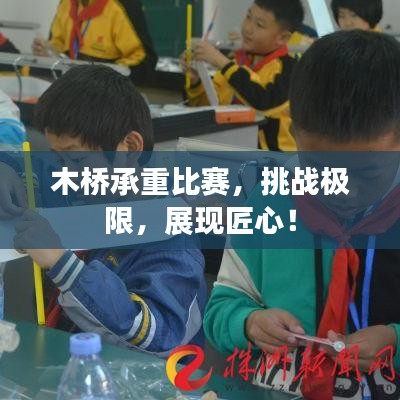 木桥承重比赛，挑战极限，展现匠心！