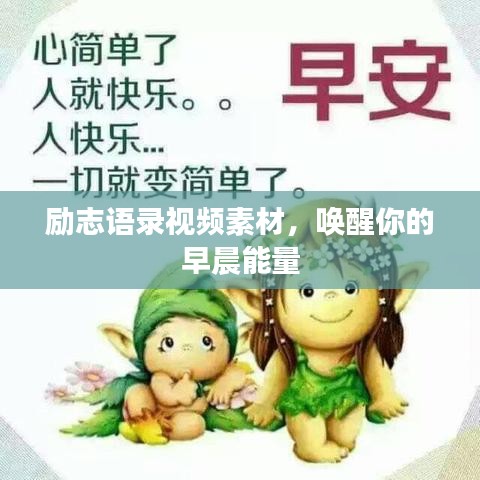 励志语录视频素材，唤醒你的早晨能量