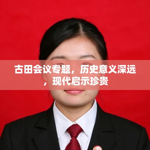 古田会议专题，历史意义深远，现代启示珍贵