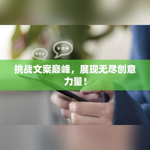 挑战文案巅峰，展现无尽创意力量！