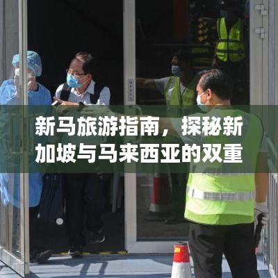 新马旅游指南，探秘新加坡与马来西亚的双重魅力