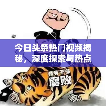 今日头条热门视频揭秘，深度探索与热点解析，一网打尽！
