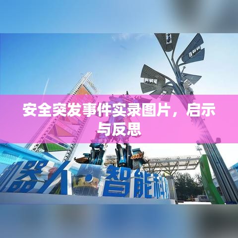 安全突发事件实录图片，启示与反思