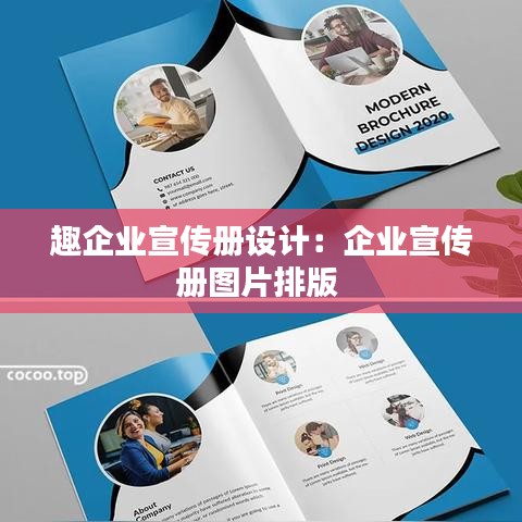 趣企业宣传册设计：企业宣传册图片排版 