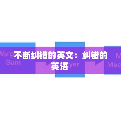 不断纠错的英文：纠错的英语 
