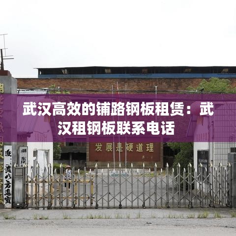 武汉高效的铺路钢板租赁：武汉租钢板联系电话 