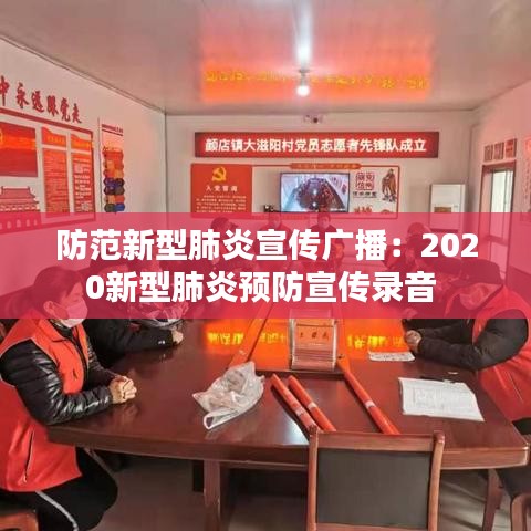 防范新型肺炎宣传广播：2020新型肺炎预防宣传录音 