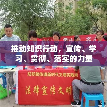 推动知识行动，宣传、学习、贯彻、落实的力量之源