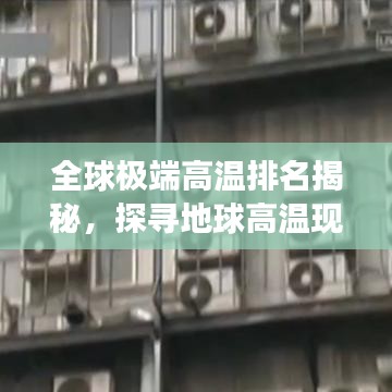 全球极端高温排名揭秘，探寻地球高温现象的秘密