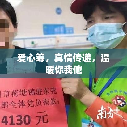 爱心筹，真情传递，温暖你我他