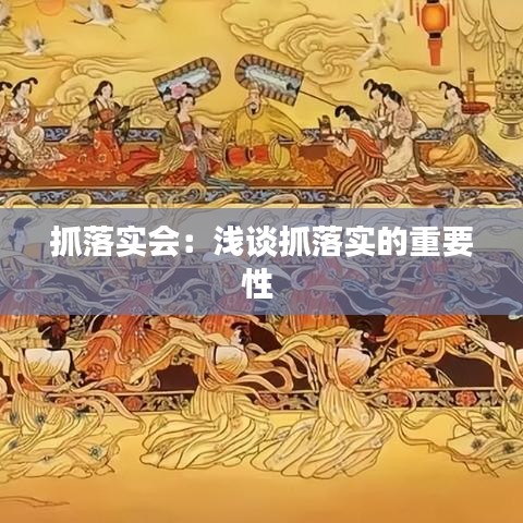 抓落实会：浅谈抓落实的重要性 