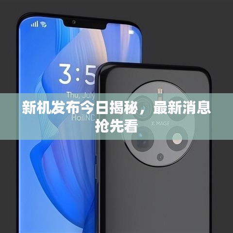 新机发布今日揭秘，最新消息抢先看