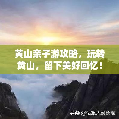 黄山亲子游攻略，玩转黄山，留下美好回忆！