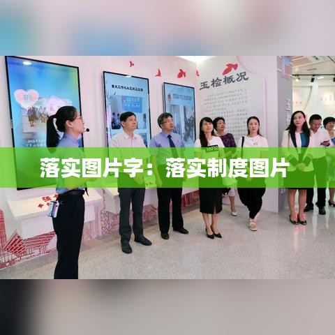 落实图片字：落实制度图片 