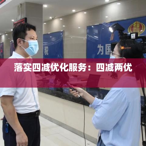 落实四减优化服务：四减两优 