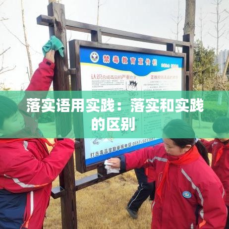 落实语用实践：落实和实践的区别 