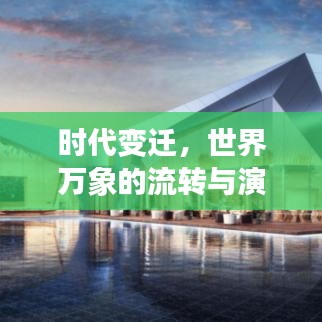 时代变迁，世界万象的流转与演进