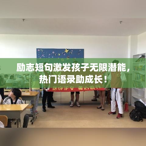 励志短句激发孩子无限潜能，热门语录助成长！