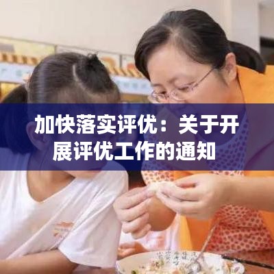 加快落实评优：关于开展评优工作的通知 