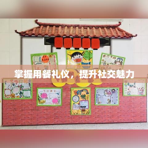 掌握用餐礼仪，提升社交魅力