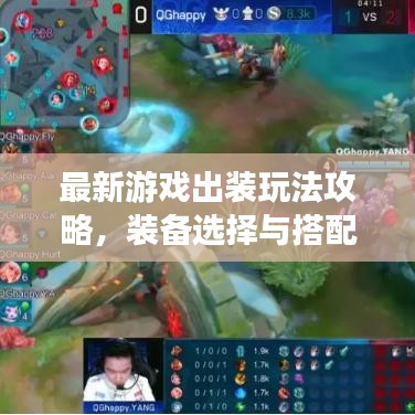 最新游戏出装玩法攻略，装备选择与搭配技巧全解析