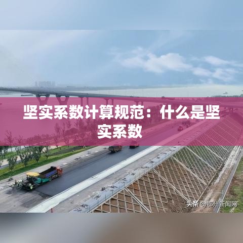 坚实系数计算规范：什么是坚实系数 