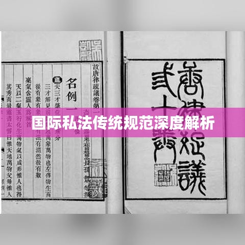 国际私法传统规范深度解析