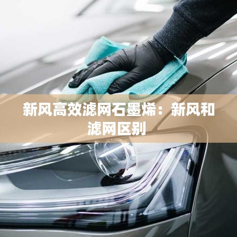 新风高效滤网石墨烯：新风和滤网区别 