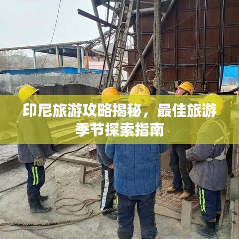 印尼旅游攻略揭秘，最佳旅游季节探索指南