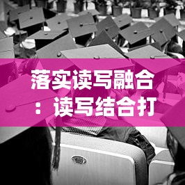 落实读写融合：读写结合打造高效课堂 