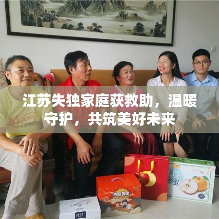 江苏失独家庭获救助，温暖守护，共筑美好未来