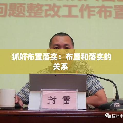 抓好布置落实：布置和落实的关系 