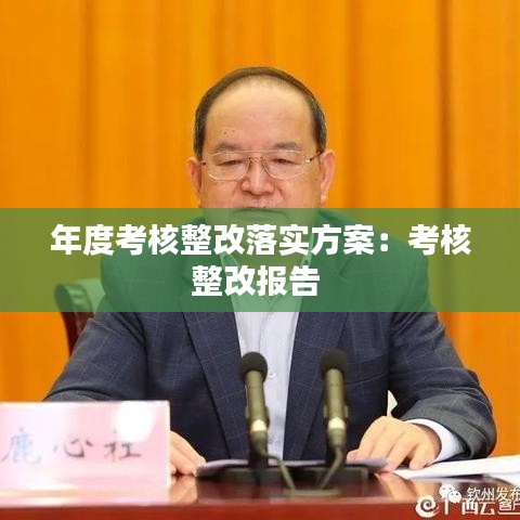 年度考核整改落实方案：考核整改报告 
