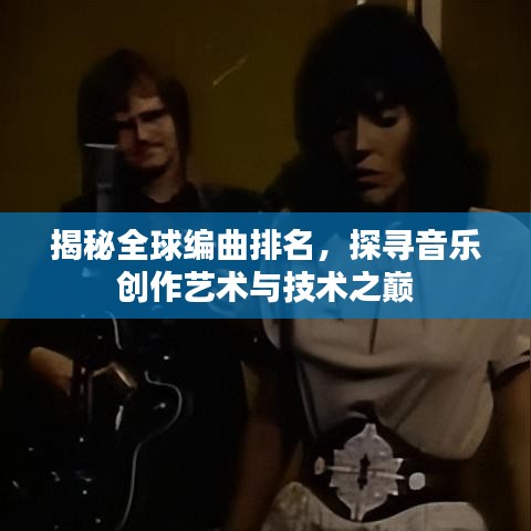 揭秘全球编曲排名，探寻音乐创作艺术与技术之巅