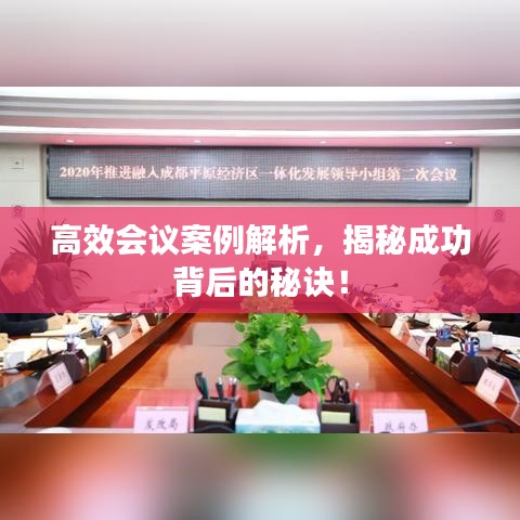 高效会议案例解析，揭秘成功背后的秘诀！
