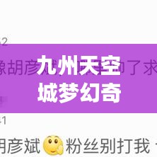 九州天空城梦幻奇幻世界宣传片惊艳亮相！