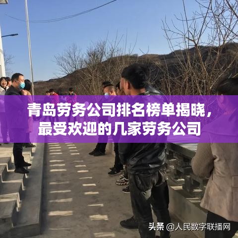 青岛劳务公司排名榜单揭晓，最受欢迎的几家劳务公司