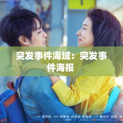 突发事件海域：突发事件海报 