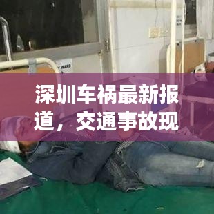 深圳车祸最新报道，交通事故现场直击