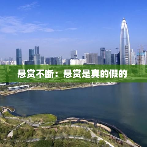 悬赏不断：悬赏是真的假的 