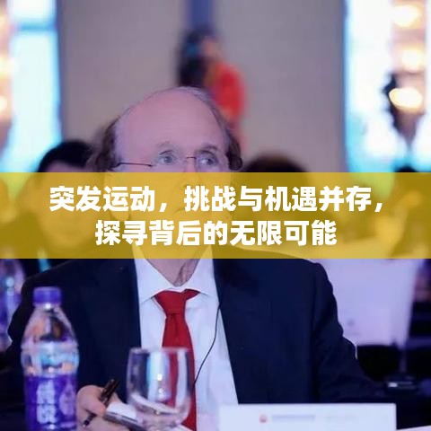 突发运动，挑战与机遇并存，探寻背后的无限可能
