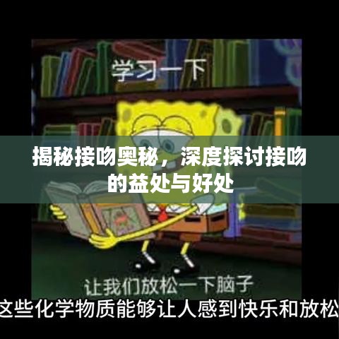 揭秘接吻奥秘，深度探讨接吻的益处与好处