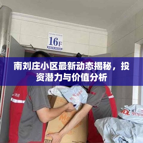 南刘庄小区最新动态揭秘，投资潜力与价值分析