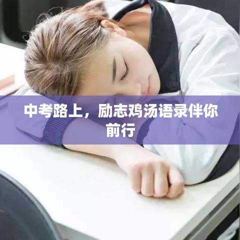 中考路上，励志鸡汤语录伴你前行