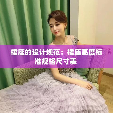 裙座的设计规范：裙座高度标准规格尺寸表 