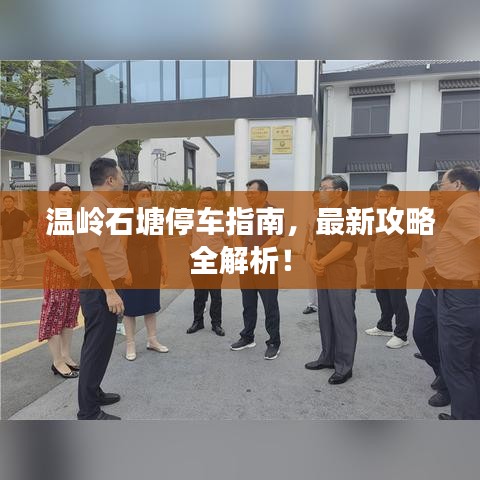 温岭石塘停车指南，最新攻略全解析！