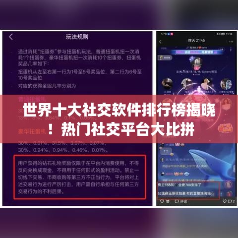 世界十大社交软件排行榜揭晓！热门社交平台大比拼