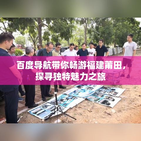 百度导航带你畅游福建莆田，探寻独特魅力之旅